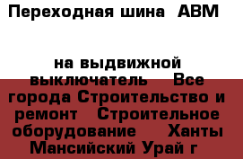 Переходная шина  АВМ20, на выдвижной выключатель. - Все города Строительство и ремонт » Строительное оборудование   . Ханты-Мансийский,Урай г.